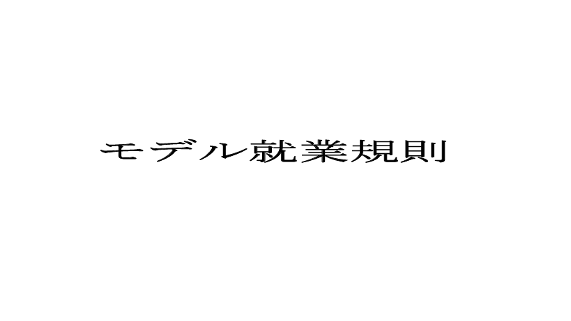 厚生労働省のモデル就業規則（無料テンプレート）を利用する場合の注意点
