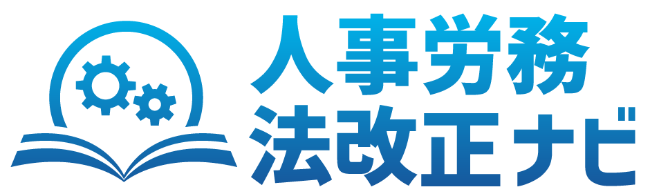 人事労務 法改正ナビ