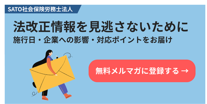 人事労務法改正ナビのメルマガ登録はこちら