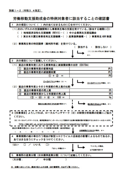 労働移動支援助成金の特例対象者に該当することの確認書 （様式第１号 別紙１－２）