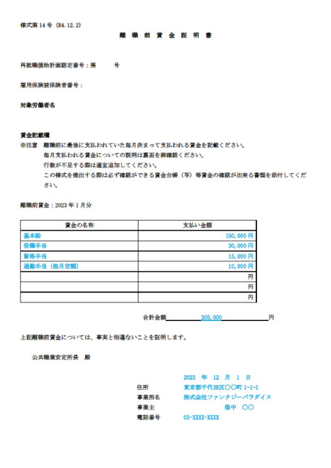 離職前賃金証明書（様式14号）