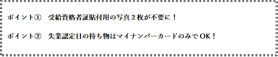 失業認定手続きをする際に、マイナンバー活用の有無