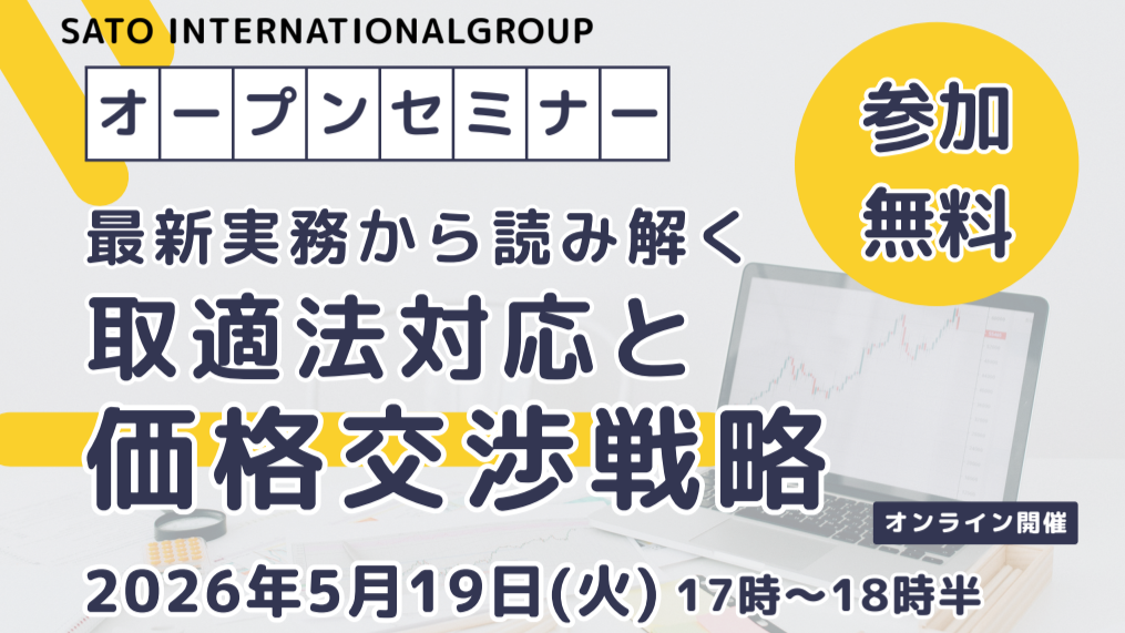 最新実務から読み解く 取適法対応と価格交渉戦略 | SATO社会保険労務士